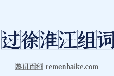 过徐淮江组词是什么意思的图片